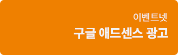 이벤트넷 구글 애드센스 광고